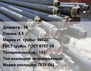 Труба предизолированная 38 s=3.5 Сталь: 09Г2С ГОСТ: ГОСТ 8732-78 s изоляции=125 теплоизоляция ППУ-ОЦ